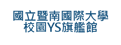 國立暨南國際大學校園YS旗艦館logo